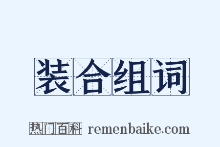 装合组词是什么意思的图片